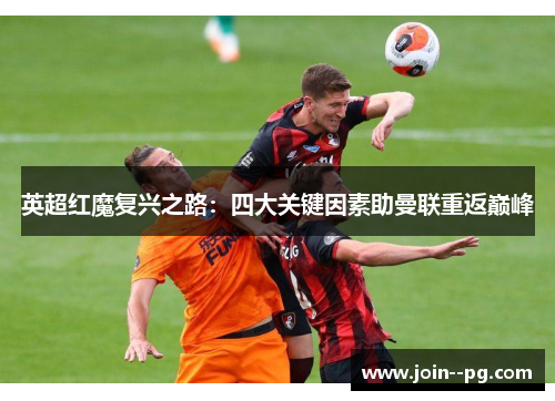 英超红魔复兴之路：四大关键因素助曼联重返巅峰