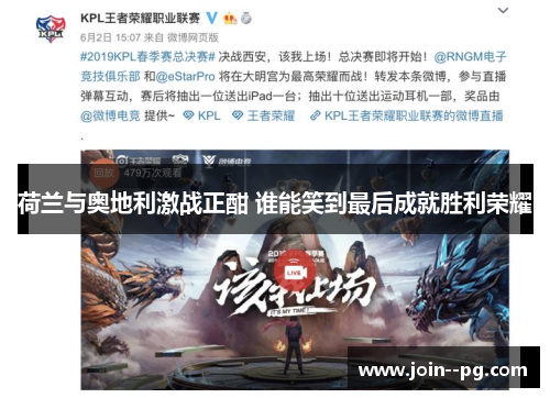 荷兰与奥地利激战正酣 谁能笑到最后成就胜利荣耀