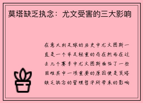 莫塔缺乏执念：尤文受害的三大影响
