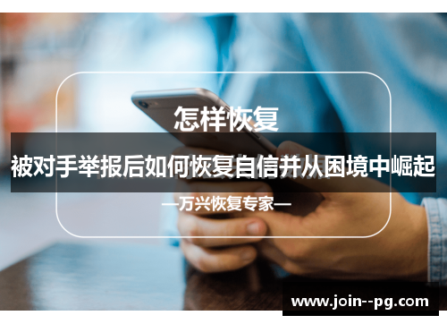 被对手举报后如何恢复自信并从困境中崛起