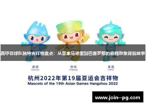 西甲各球队独特吉祥物盘点:从皇家马德里到巴塞罗那的奇趣形象背后故事 西甲各球队独特吉祥物盘点:从皇家马德里到巴塞罗那的奇趣形象背后故事