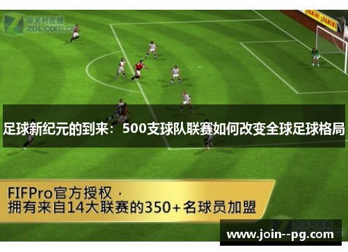 足球新纪元的到来:500支球队联赛如何改变全球足球格局 足球新纪元的到来:500支球队联赛如何改变全球足球格局