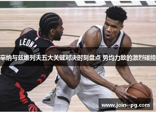 辛纳与兹维列夫五大关键对决时刻盘点 势均力敌的激烈碰撞