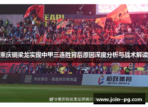 重庆铜梁龙实现中甲三连胜背后原因深度分析与战术解读 重庆铜梁龙实现中甲三连胜背后原因深度分析与战术解读