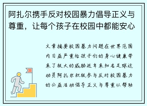 阿扎尔携手反对校园暴力倡导正义与尊重，让每个孩子在校园中都能安心成长