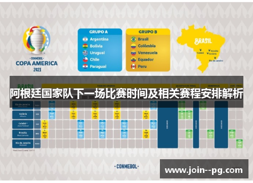 阿根廷国家队下一场比赛时间及相关赛程安排解析
