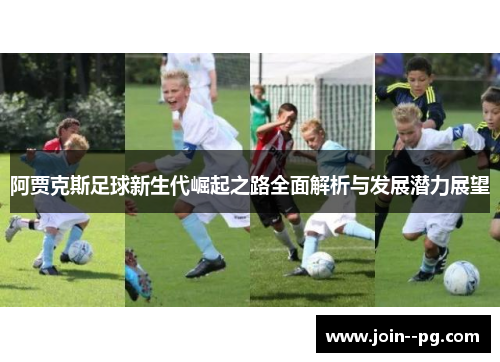 阿贾克斯足球新生代崛起之路全面解析与发展潜力展望 阿贾克斯足球新生代崛起之路全面解析与发展潜力展望