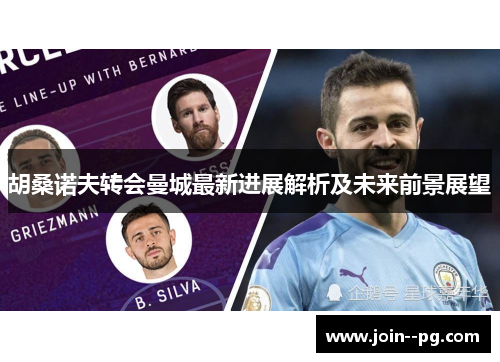 胡桑诺夫转会曼城最新进展解析及未来前景展望