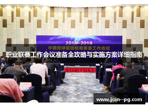 职业联赛工作会议准备全攻略与实施方案详细指南 职业联赛工作会议准备全攻略与实施方案详细指南