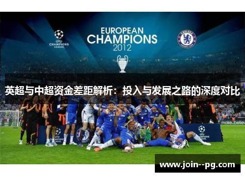 英超与中超资金差距解析：投入与发展之路的深度对比