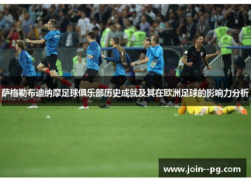 萨格勒布迪纳摩足球俱乐部历史成就及其在欧洲足球的影响力分析