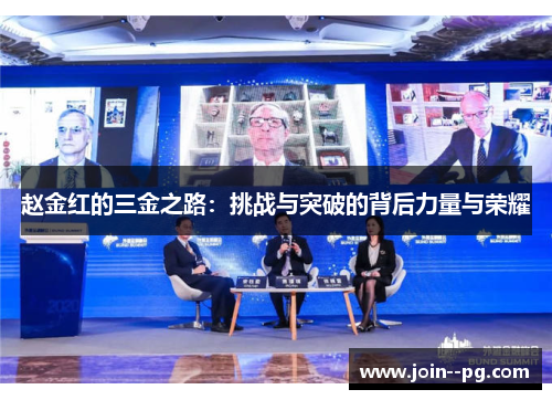 赵金红的三金之路:挑战与突破的背后力量与荣耀 赵金红的三金之路:挑战与突破的背后力量与荣耀