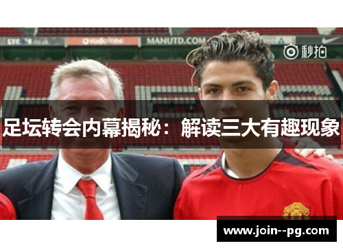 足坛转会内幕揭秘:解读三大有趣现象 足坛转会内幕揭秘:解读三大有趣现象