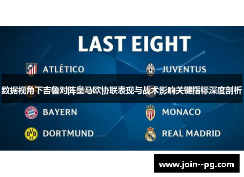 数据视角下吉鲁对阵皇马欧协联表现与战术影响关键指标深度剖析 数据视角下吉鲁对阵皇马欧协联表现与战术影响关键指标深度剖析