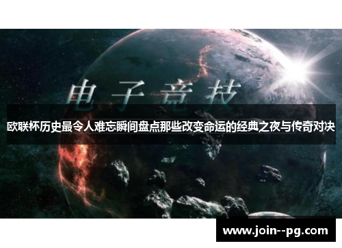 欧联杯历史最令人难忘瞬间盘点那些改变命运的经典之夜与传奇对决 欧联杯历史最令人难忘瞬间盘点那些改变命运的经典之夜与传奇对决