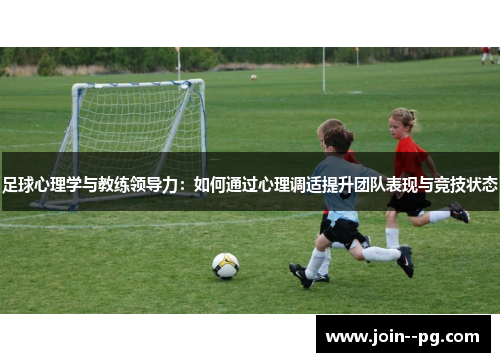 足球心理学与教练领导力：如何通过心理调适提升团队表现与竞技状态