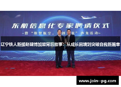 辽宁铁人新援赵健博加盟背后故事：从成长困境到突破自我新篇章