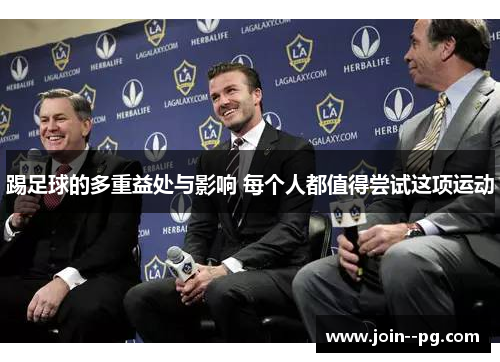 踢足球的多重益处与影响 每个人都值得尝试这项运动