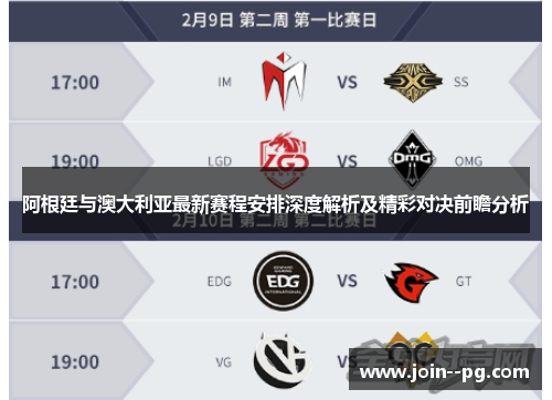 阿根廷与澳大利亚最新赛程安排深度解析及精彩对决前瞻分析 阿根廷与澳大利亚最新赛程安排深度解析及精彩对决前瞻分析