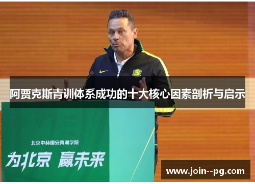 阿贾克斯青训体系成功的十大核心因素剖析与启示