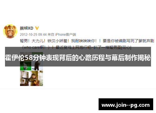 霍伊伦58分钟表现背后的心路历程与幕后制作揭秘
