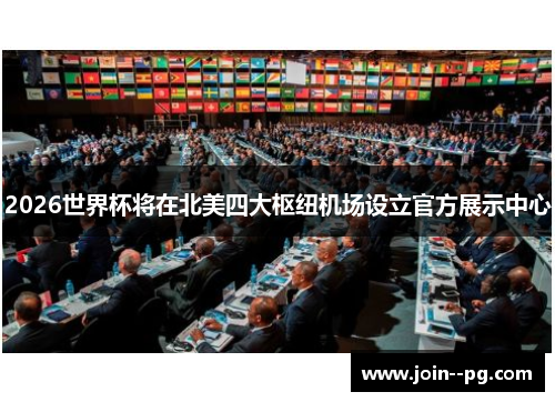 2026世界杯将在北美四大枢纽机场设立官方展示中心