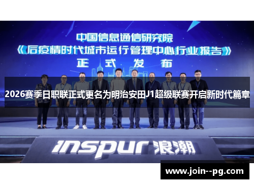 2026赛季日职联正式更名为明治安田J1超级联赛开启新时代篇章