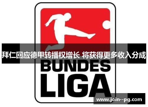 拜仁回应德甲转播权增长 将获得更多收入分成 拜仁回应德甲转播权增长 将获得更多收入分成