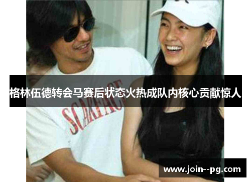 格林伍德转会马赛后状态火热成队内核心贡献惊人 格林伍德转会马赛后状态火热成队内核心贡献惊人