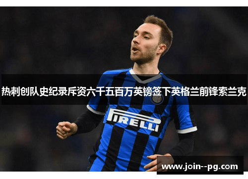 热刺创队史纪录斥资六千五百万英镑签下英格兰前锋索兰克 热刺创队史纪录斥资六千五百万英镑签下英格兰前锋索兰克