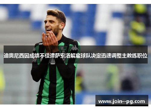 迪奥尼西因成绩不佳遭萨索洛解雇球队决定迅速调整主教练职位 迪奥尼西因成绩不佳遭萨索洛解雇球队决定迅速调整主教练职位