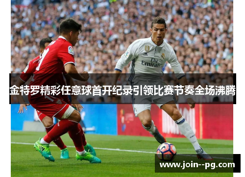 金特罗精彩任意球首开纪录引领比赛节奏全场沸腾 金特罗精彩任意球首开纪录引领比赛节奏全场沸腾