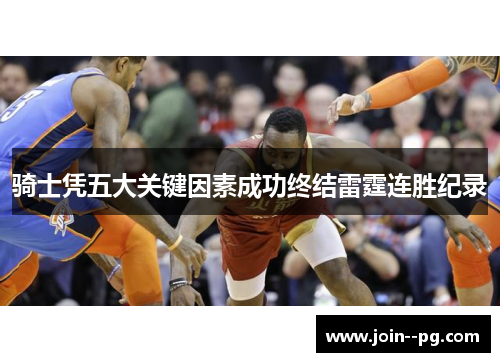 骑士凭五大关键因素成功终结雷霆连胜纪录