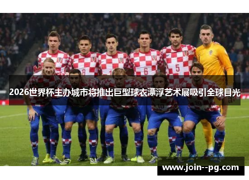 2026世界杯主办城市将推出巨型球衣漂浮艺术展吸引全球目光