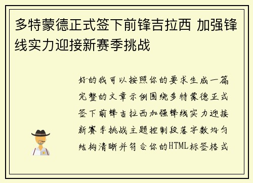 多特蒙德正式签下前锋吉拉西 加强锋线实力迎接新赛季挑战