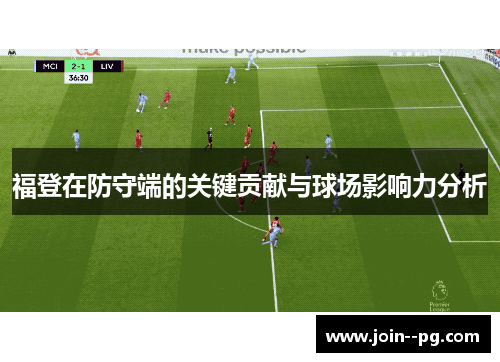 福登在防守端的关键贡献与球场影响力分析