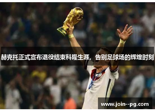 赫克托正式宣布退役结束科隆生涯，告别足球场的辉煌时刻