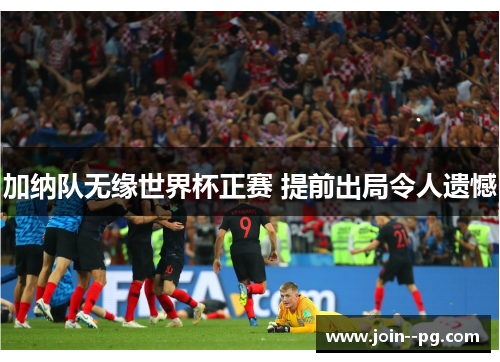 加纳队无缘世界杯正赛 提前出局令人遗憾