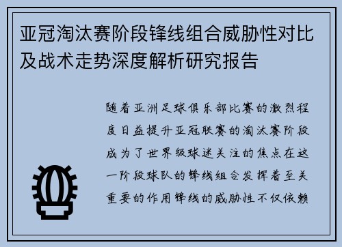 亚冠淘汰赛阶段锋线组合威胁性对比及战术走势深度解析研究报告 亚冠淘汰赛阶段锋线组合威胁性对比及战术走势深度解析研究报告