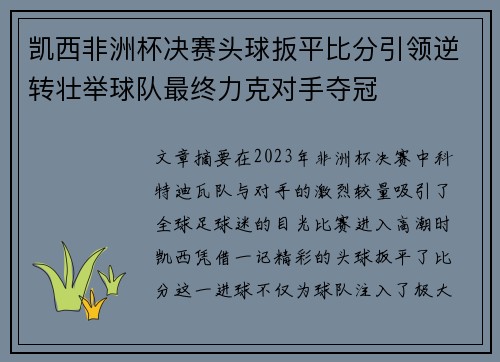 凯西非洲杯决赛头球扳平比分引领逆转壮举球队最终力克对手夺冠 凯西非洲杯决赛头球扳平比分引领逆转壮举球队最终力克对手夺冠