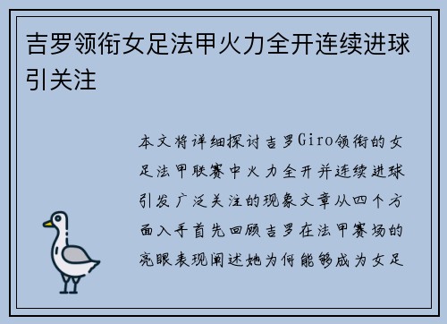 吉罗领衔女足法甲火力全开连续进球引关注
