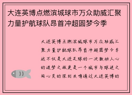 大连英博点燃滨城球市万众助威汇聚力量护航球队昂首冲超圆梦今季