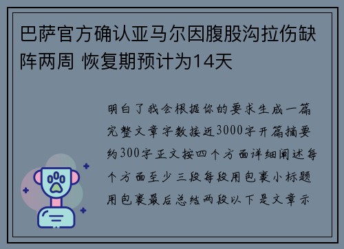 巴萨官方确认亚马尔因腹股沟拉伤缺阵两周 恢复期预计为14天