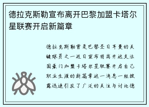 德拉克斯勒宣布离开巴黎加盟卡塔尔星联赛开启新篇章 德拉克斯勒宣布离开巴黎加盟卡塔尔星联赛开启新篇章