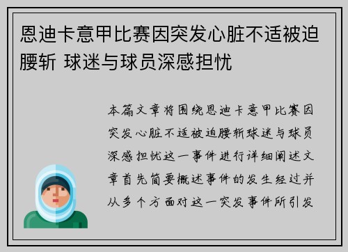 恩迪卡意甲比赛因突发心脏不适被迫腰斩 球迷与球员深感担忧 恩迪卡意甲比赛因突发心脏不适被迫腰斩 球迷与球员深感担忧