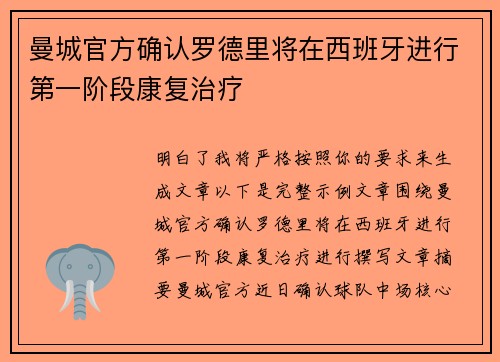 曼城官方确认罗德里将在西班牙进行第一阶段康复治疗