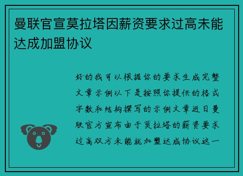 曼联官宣莫拉塔因薪资要求过高未能达成加盟协议