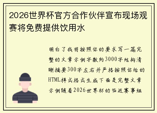 2026世界杯官方合作伙伴宣布现场观赛将免费提供饮用水