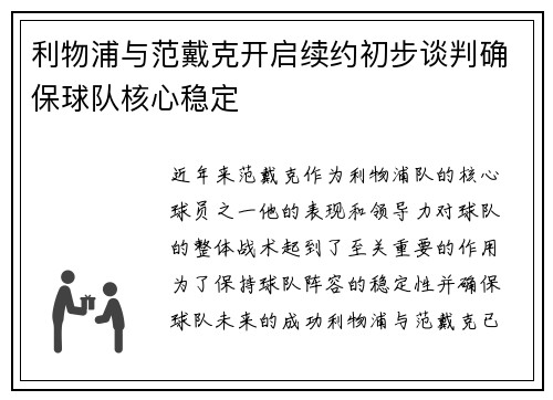 利物浦与范戴克开启续约初步谈判确保球队核心稳定