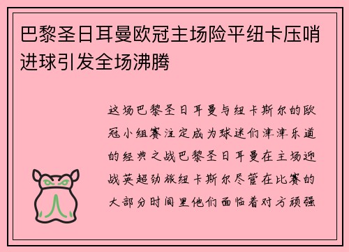 巴黎圣日耳曼欧冠主场险平纽卡压哨进球引发全场沸腾